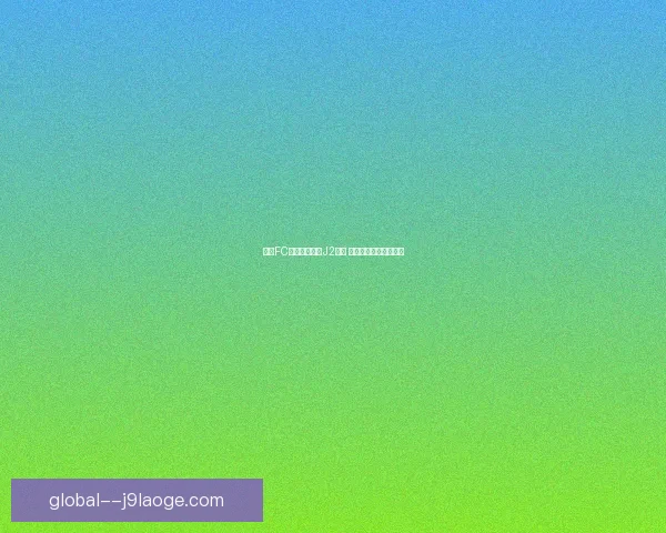 巴尔韦德对阵多特世界杯预选赛状态全面评估与走势观察关键点分析