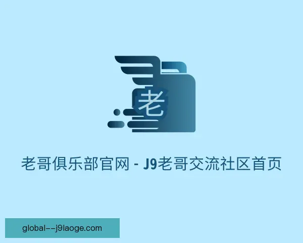 介绍老哥俱乐部平台